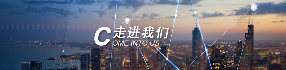 走进我们